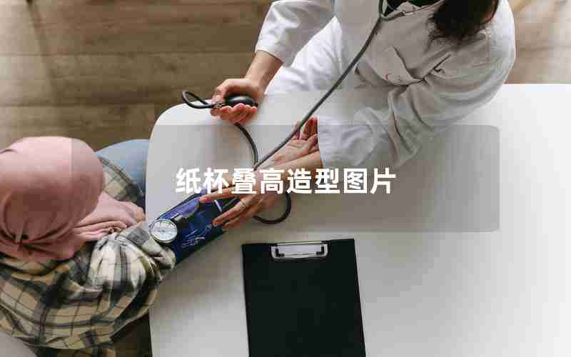 纸杯叠高造型图片