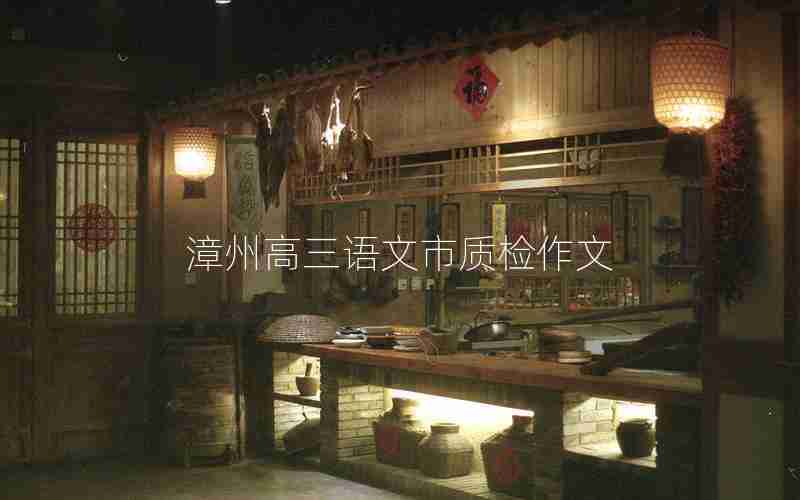漳州高三语文市质检作文