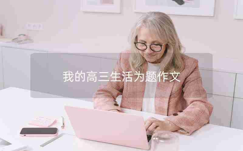 我的高三生活为题作文