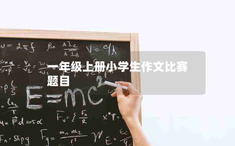 一年级上册小学生作文比赛题目