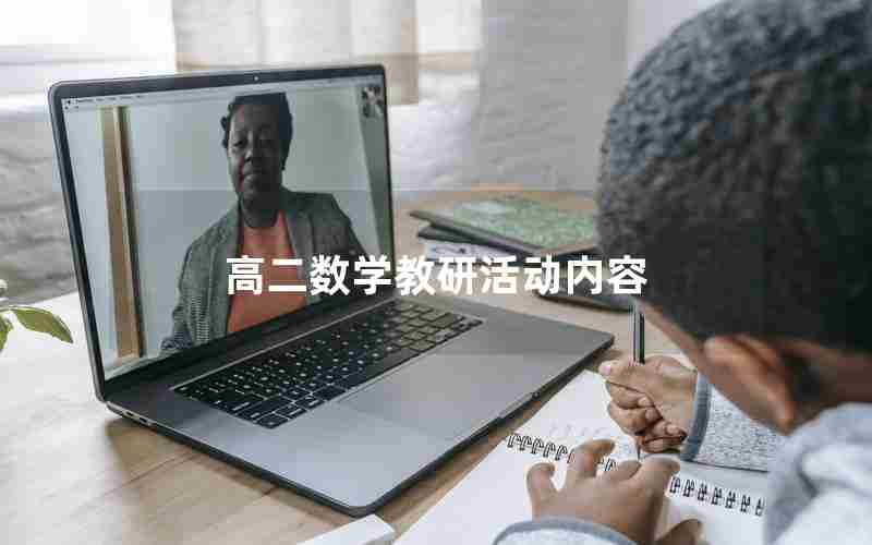 高二数学教研活动内容