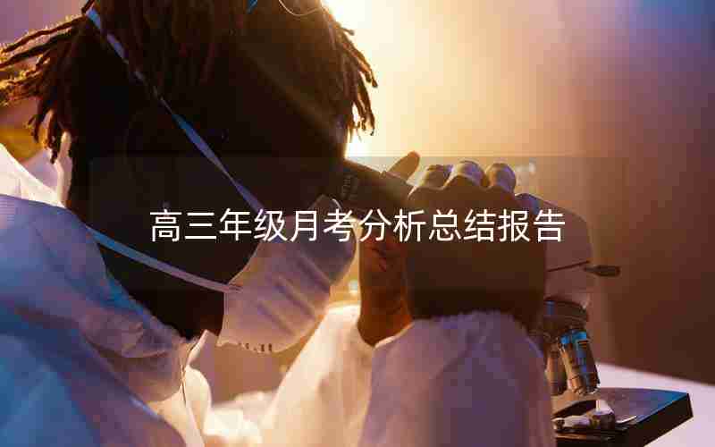 高三年级月考分析总结报告