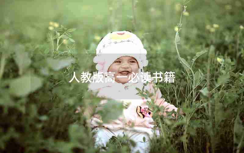 人教版高一必读书籍
