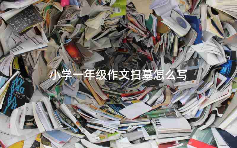 小学一年级作文扫墓怎么写