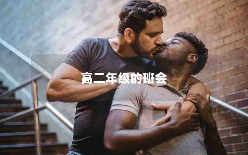 高二年级的班会_高二年级班会教案法律主题班会