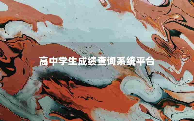高中学生成绩查询系统平台
