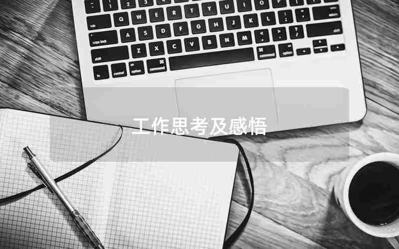 工作思考及感悟