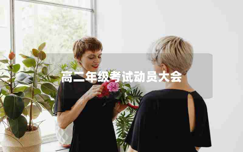高二年级考试动员大会