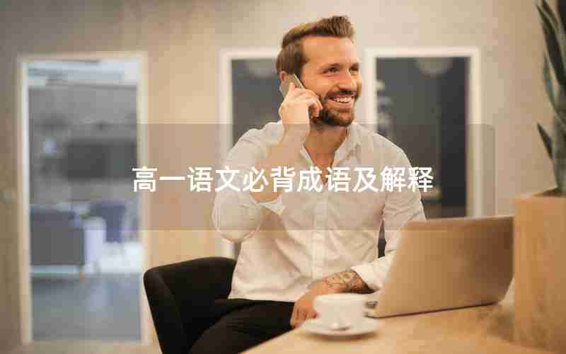 高一语文必背成语及解释