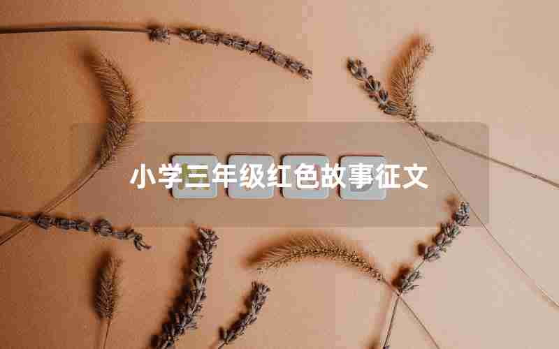 小学三年级红色故事征文
