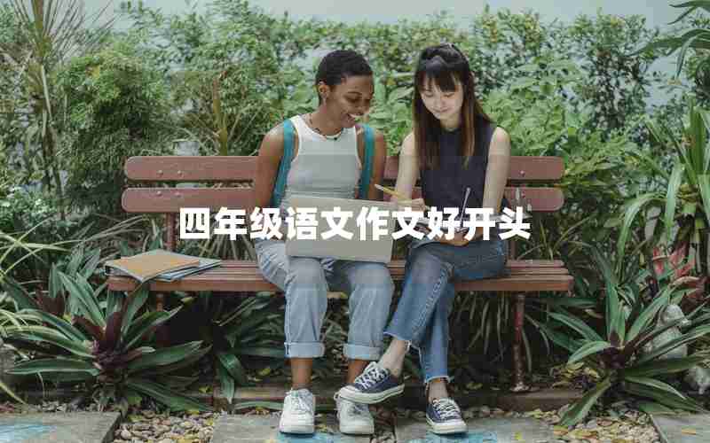 四年级语文作文好开头