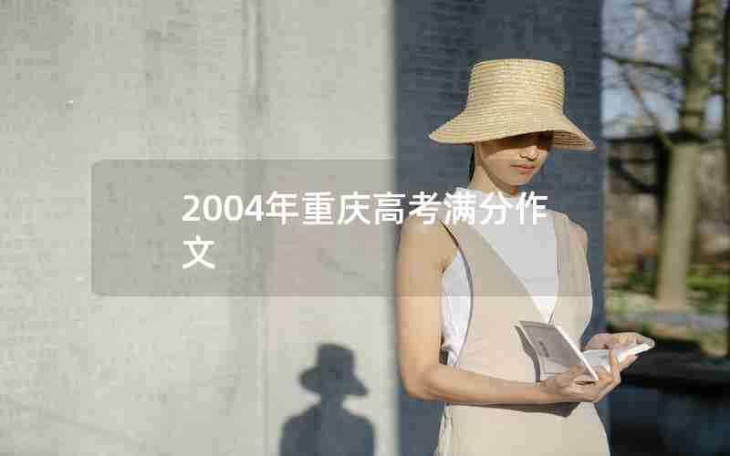 2004年重庆高考满分作文
