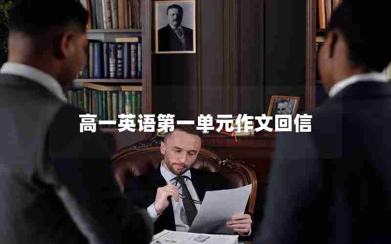 高一英语第一单元作文回信