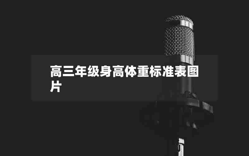 高三年级身高体重标准表图片