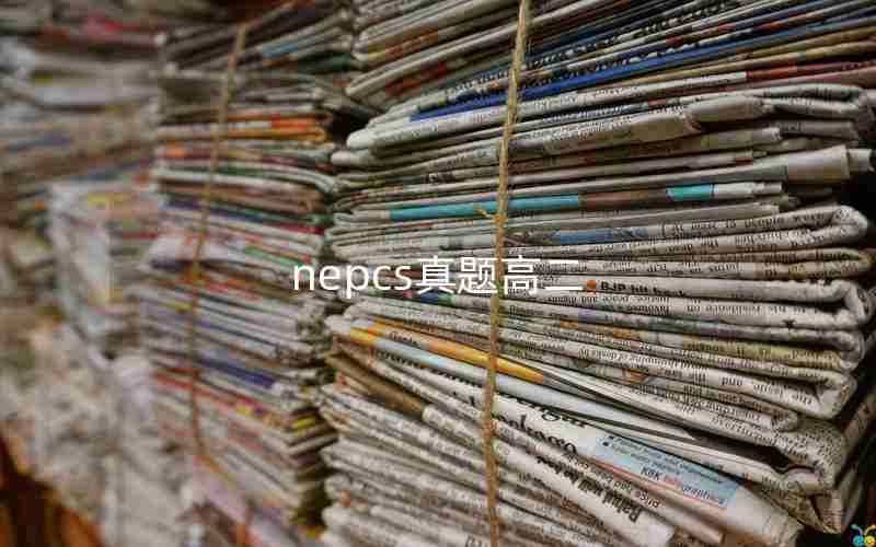 nepcs真题高二