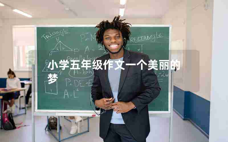 小学五年级作文一个美丽的梦