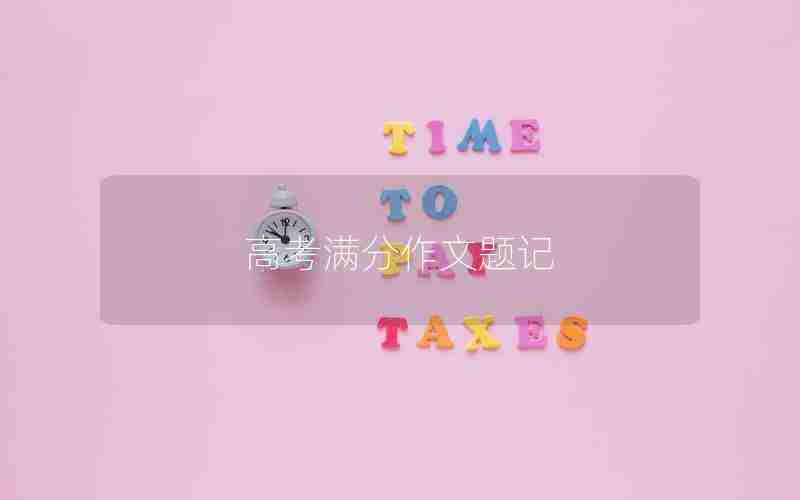 高考满分作文题记