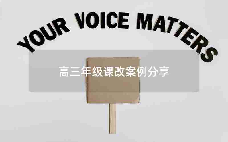 高三年级课改案例分享