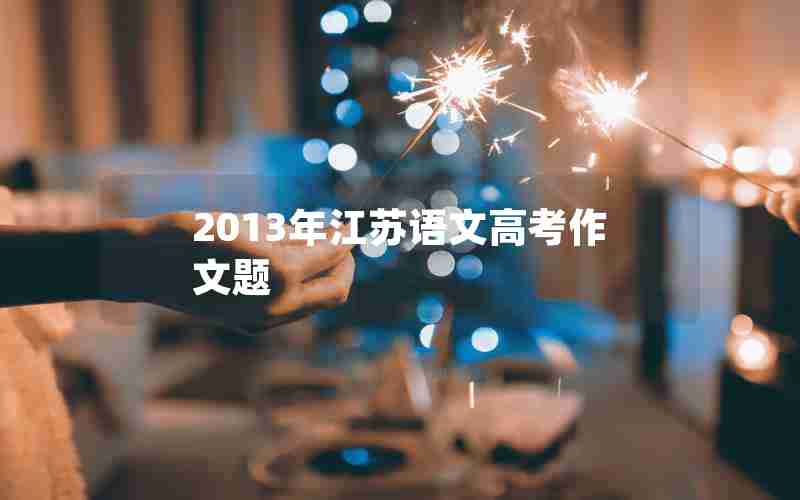 2013年江苏语文高考作文题