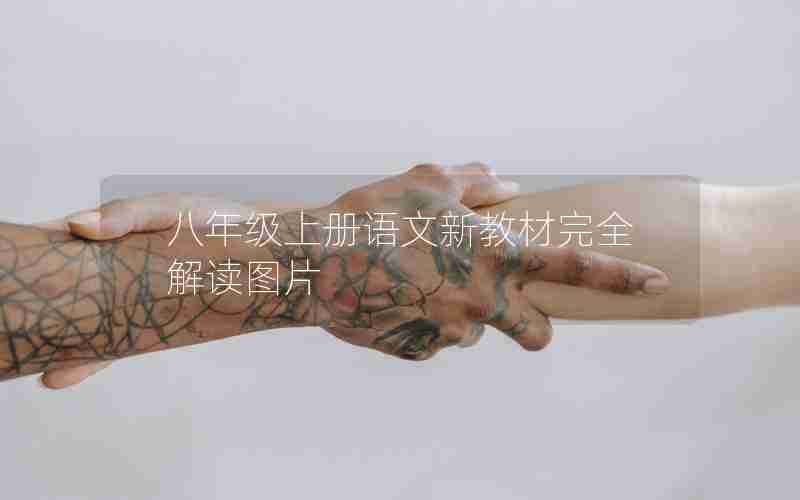 八年级上册语文新教材完全解读图片