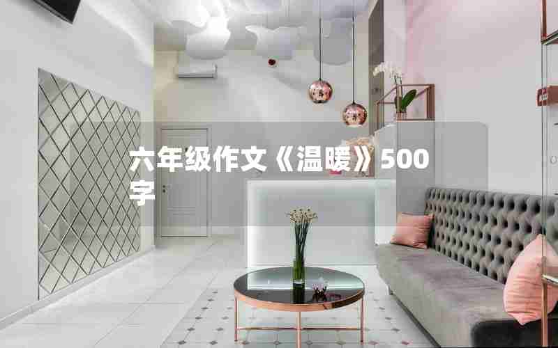 六年级作文《温暖》500字