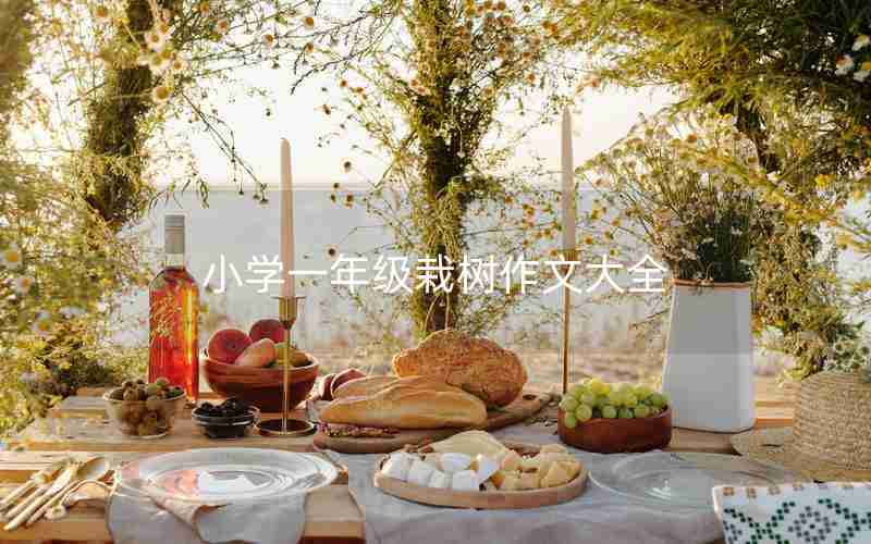 小学一年级栽树作文大全