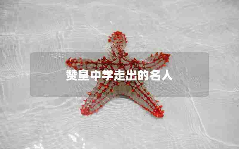 赞皇中学走出的名人