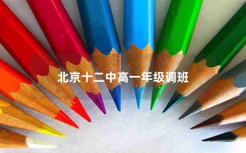 北京十二中高一年级调班