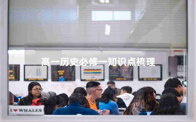 高一历史必修一知识点梳理