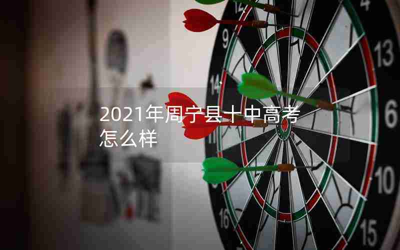 2021年周宁县十中高考怎么样