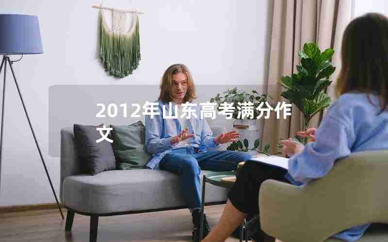 2012年山东高考满分作文