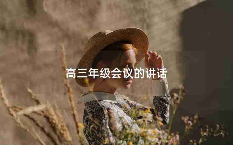 高三年级会议的讲话