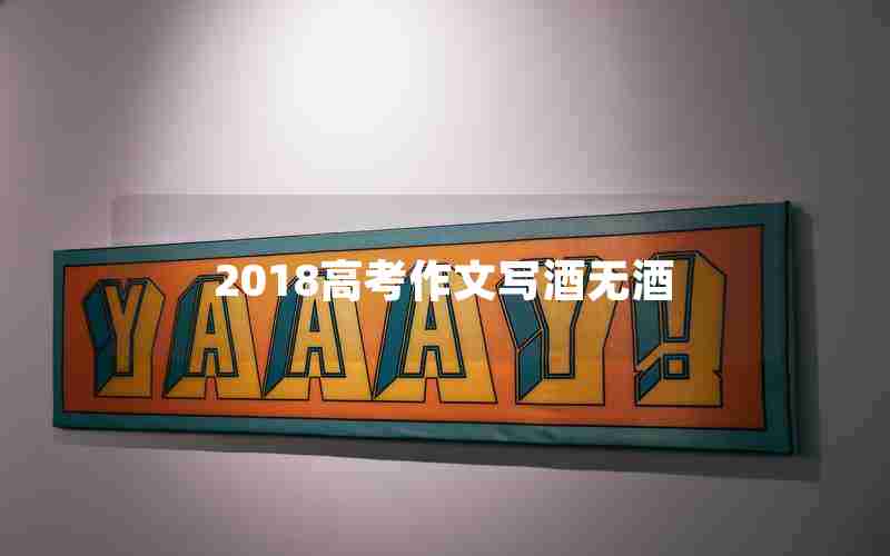2018高考作文写酒无酒