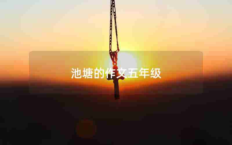 池塘的作文五年级