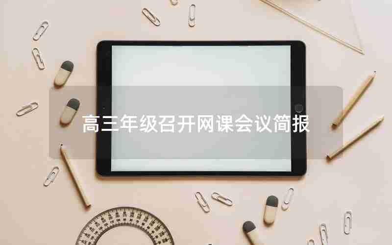 高三年级召开网课会议简报