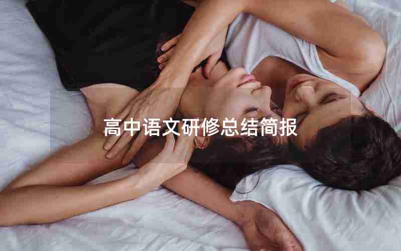 高中语文研修总结简报