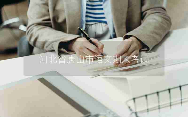 河北省唐山市语文期末考试