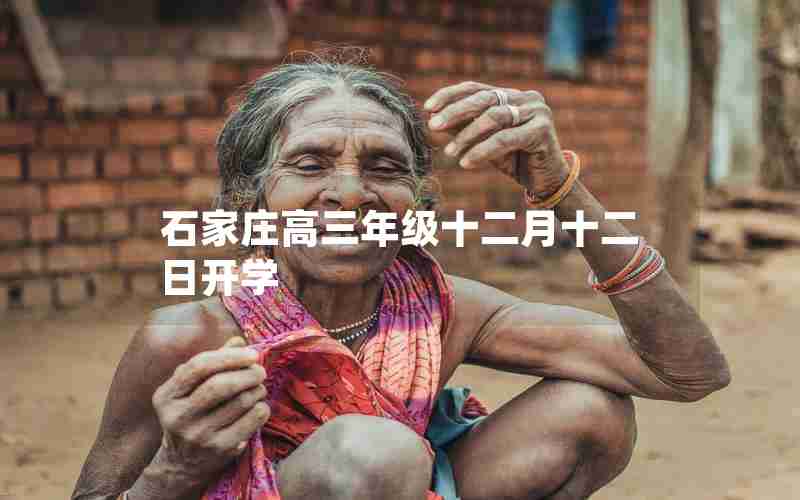 石家庄高三年级十二月十二日开学