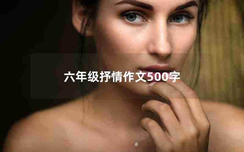 六年级抒情作文500字