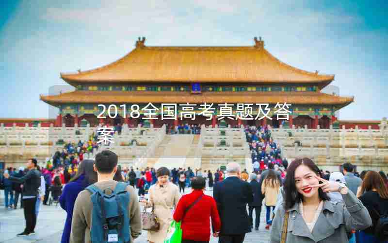 2018全国高考真题及答案