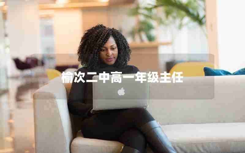 榆次二中高一年级主任