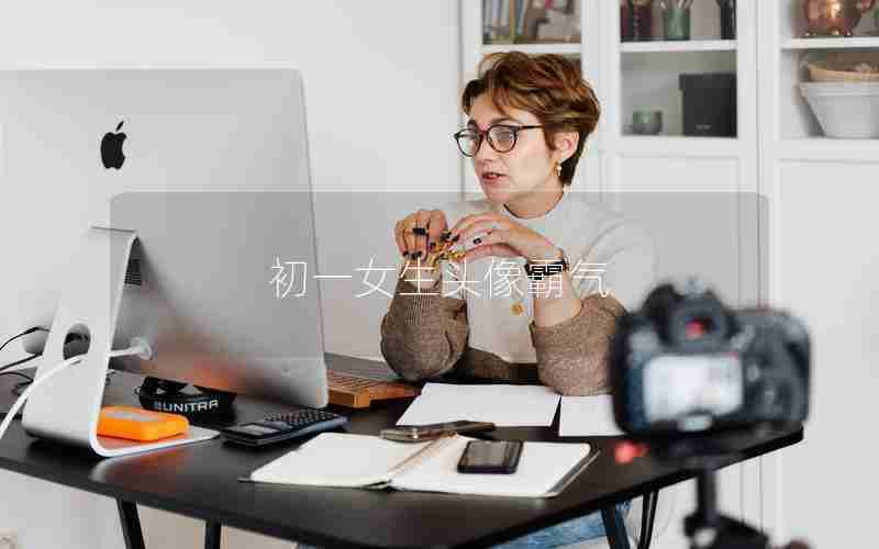 初一女生头像霸气