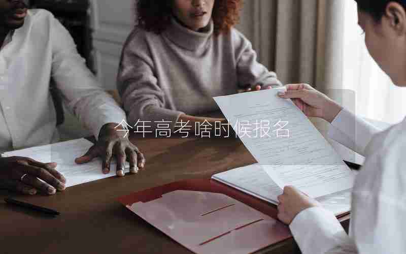 今年高考啥时候报名