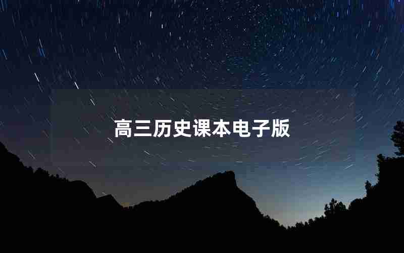 高三历史课本电子版