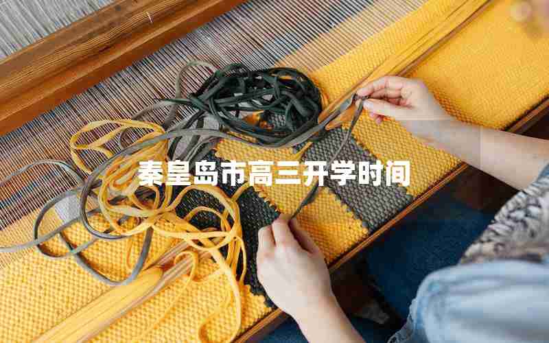 秦皇岛市高三开学时间