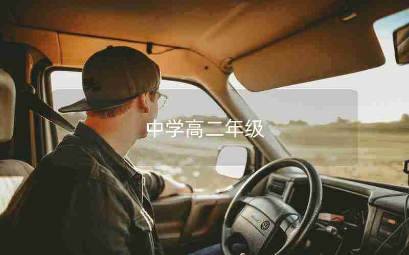 中学高二年级,高中二年级课本全套