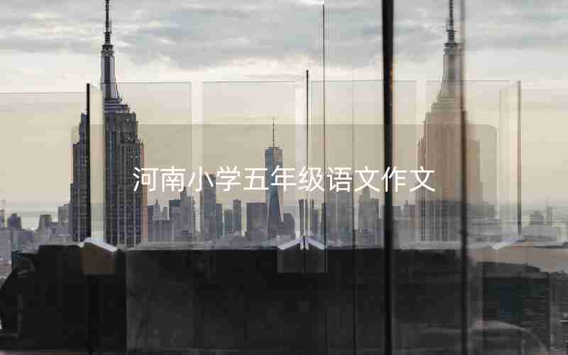河南小学五年级语文作文