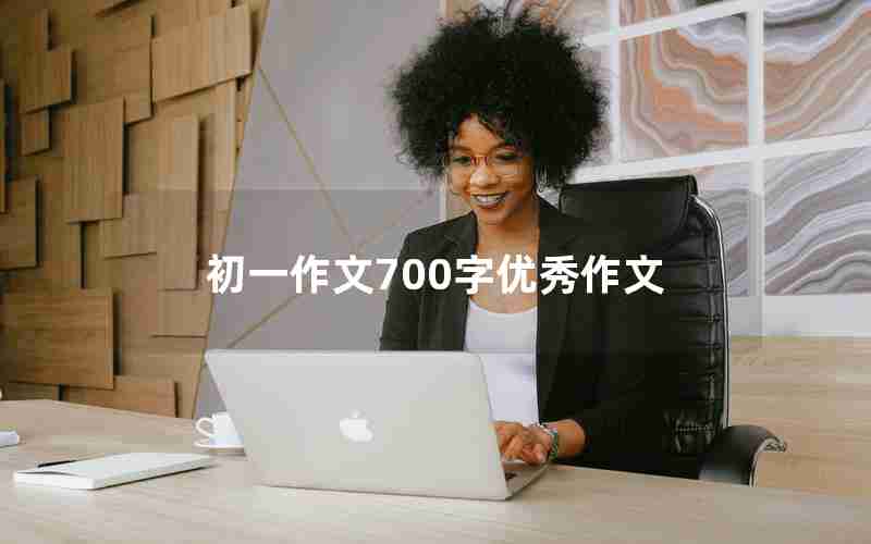 初一作文700字优秀作文