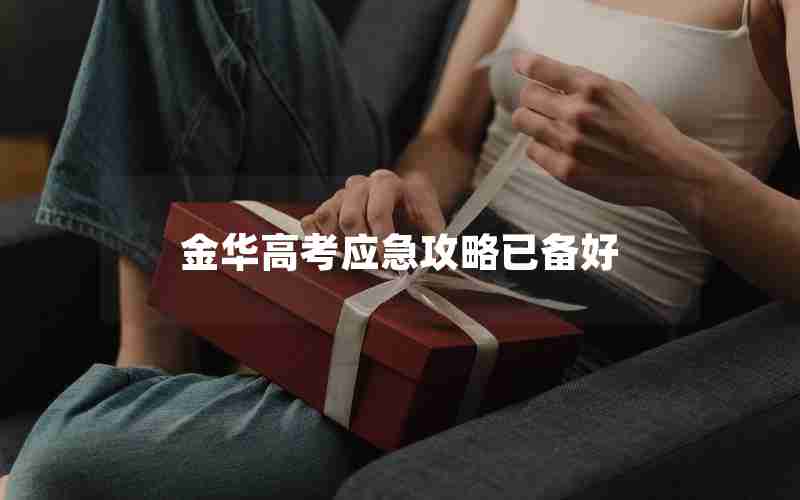金华高考应急攻略已备好