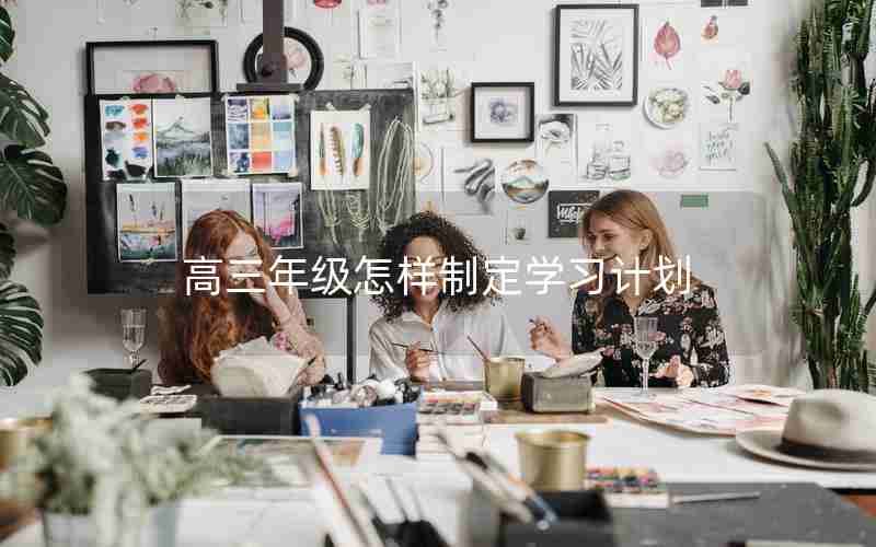 高三年级怎样制定学习计划